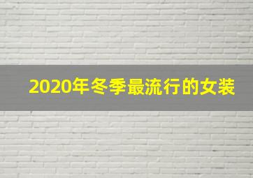 2020年冬季最流行的女装