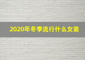 2020年冬季流行什么女装