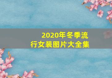 2020年冬季流行女装图片大全集