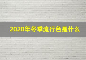 2020年冬季流行色是什么