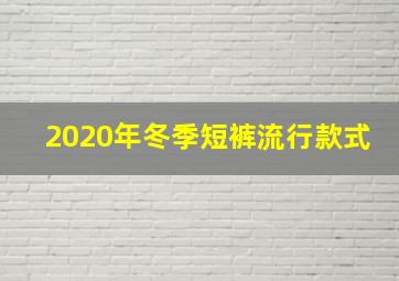 2020年冬季短裤流行款式