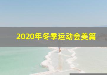 2020年冬季运动会美篇