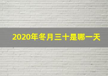 2020年冬月三十是哪一天