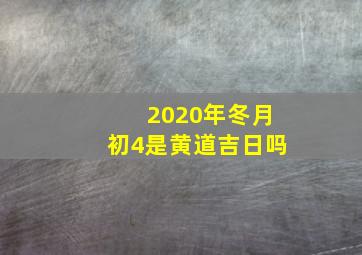 2020年冬月初4是黄道吉日吗