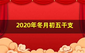 2020年冬月初五干支