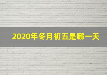 2020年冬月初五是哪一天