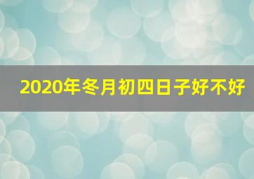 2020年冬月初四日子好不好