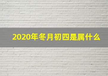 2020年冬月初四是属什么