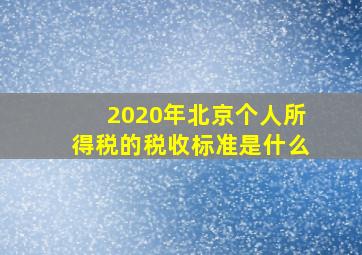 2020年北京个人所得税的税收标准是什么