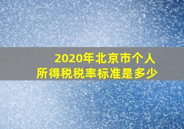 2020年北京市个人所得税税率标准是多少