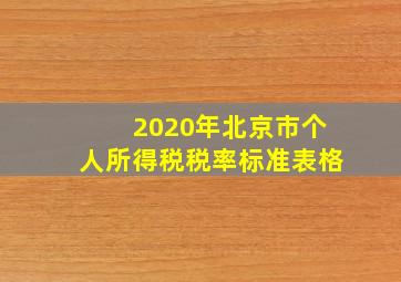 2020年北京市个人所得税税率标准表格