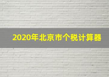 2020年北京市个税计算器