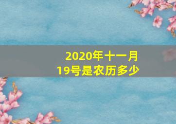 2020年十一月19号是农历多少