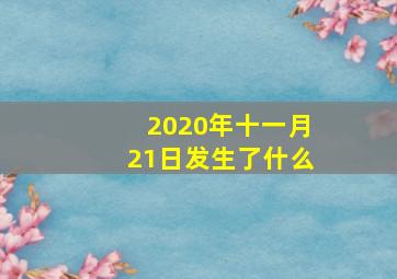 2020年十一月21日发生了什么