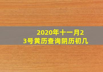 2020年十一月23号黄历查询阴历初几