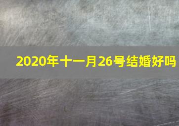 2020年十一月26号结婚好吗