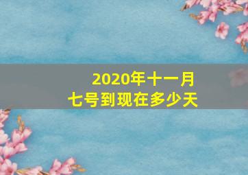 2020年十一月七号到现在多少天