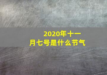 2020年十一月七号是什么节气