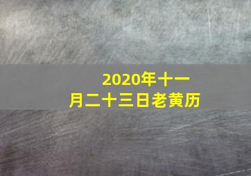 2020年十一月二十三日老黄历