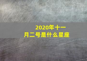 2020年十一月二号是什么星座