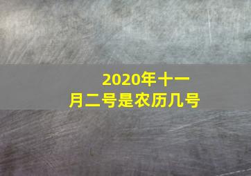 2020年十一月二号是农历几号