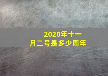 2020年十一月二号是多少周年