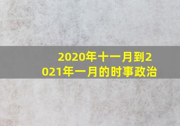 2020年十一月到2021年一月的时事政治