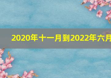 2020年十一月到2022年六月