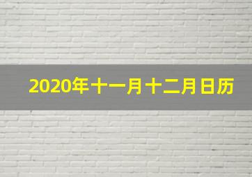 2020年十一月十二月日历