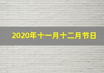 2020年十一月十二月节日