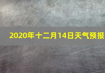 2020年十二月14日天气预报