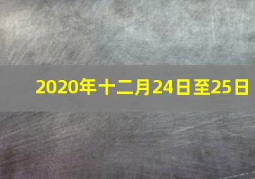 2020年十二月24日至25日