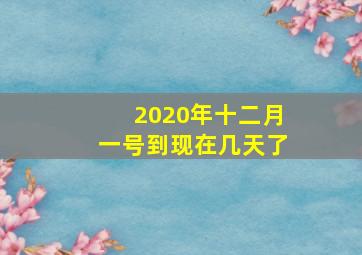 2020年十二月一号到现在几天了