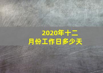 2020年十二月份工作日多少天