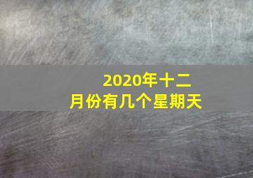 2020年十二月份有几个星期天