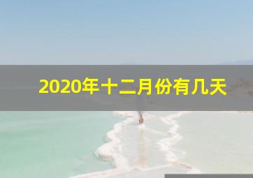 2020年十二月份有几天