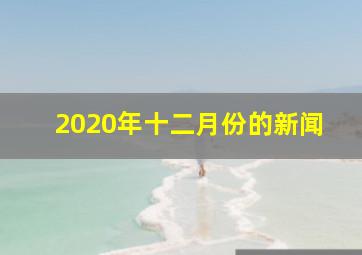 2020年十二月份的新闻