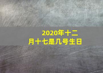 2020年十二月十七是几号生日