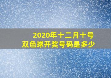 2020年十二月十号双色球开奖号码是多少