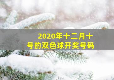 2020年十二月十号的双色球开奖号码