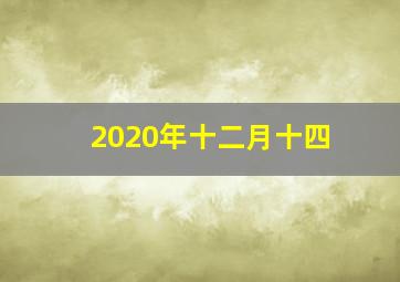 2020年十二月十四