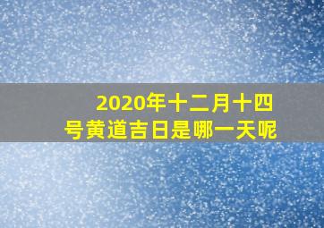 2020年十二月十四号黄道吉日是哪一天呢