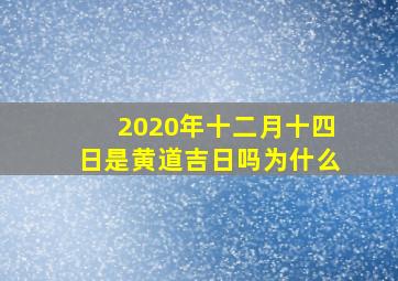 2020年十二月十四日是黄道吉日吗为什么