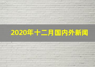 2020年十二月国内外新闻