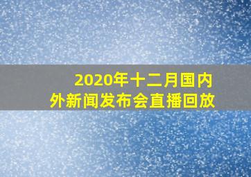 2020年十二月国内外新闻发布会直播回放