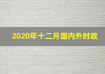 2020年十二月国内外时政