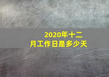 2020年十二月工作日是多少天