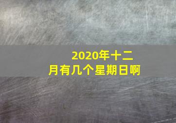 2020年十二月有几个星期日啊