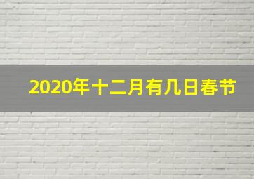 2020年十二月有几日春节