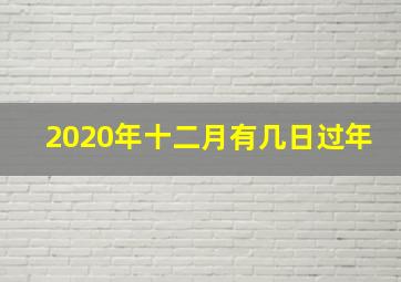 2020年十二月有几日过年